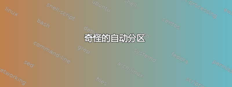 奇怪的自动分区