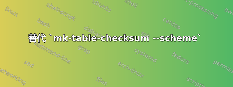 替代 `mk-table-checksum --scheme`