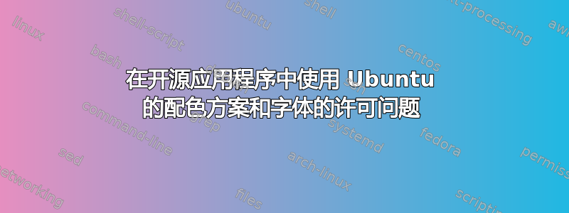 在开源应用程序中使用 Ubuntu 的配色方案和字体的许可问题