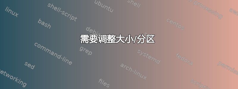 需要调整大小/分区