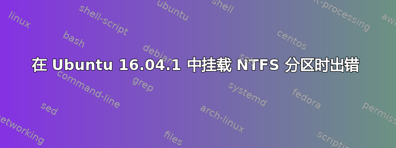 在 Ubuntu 16.04.1 中挂载 NTFS 分区时出错