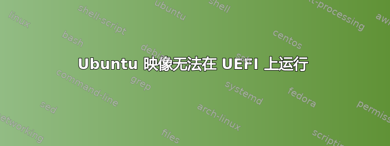 Ubuntu 映像无法在 UEFI 上运行