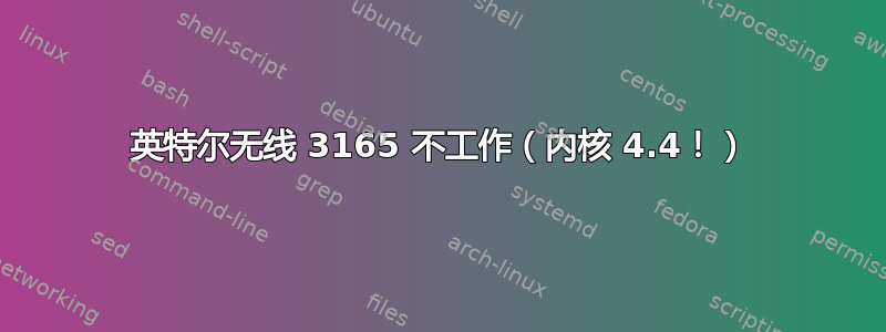 英特尔无线 3165 不工作（内核 4.4！）