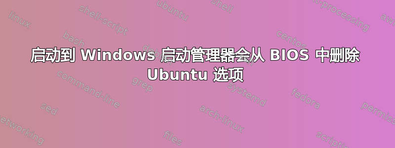 启动到 Windows 启动管理器会从 BIOS 中删除 Ubuntu 选项