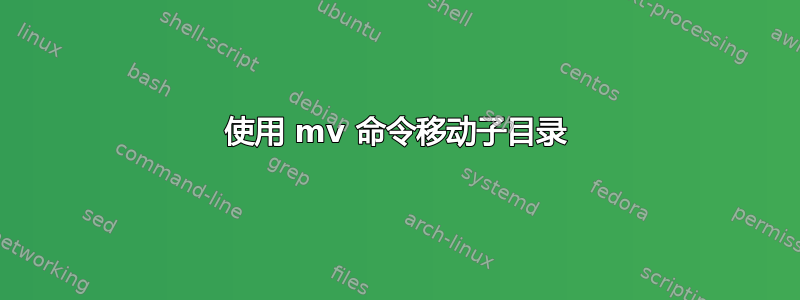 使用 mv 命令移动子目录