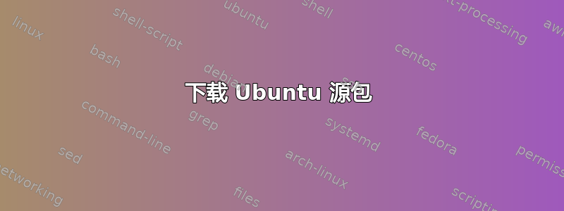 下载 Ubuntu 源包