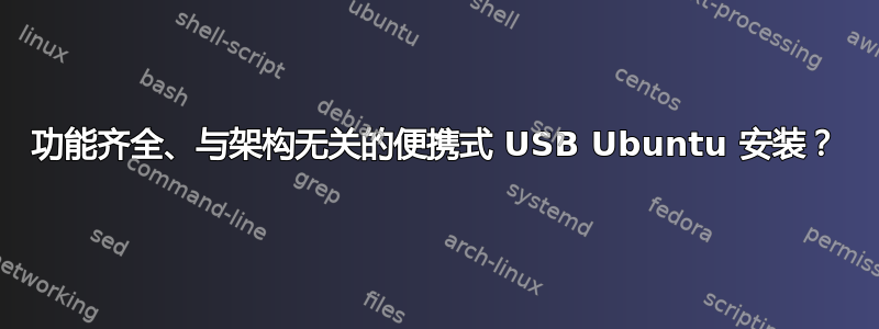 功能齐全、与架构无关的便携式 USB Ubuntu 安装？