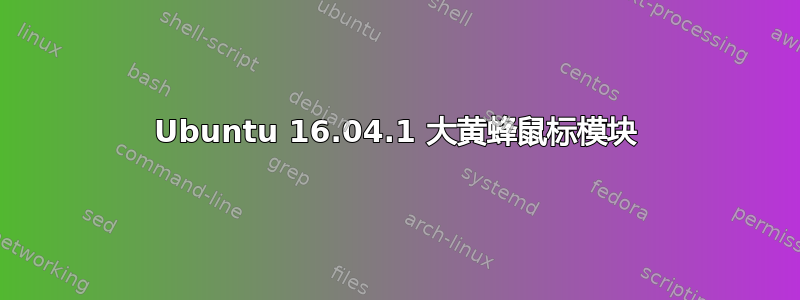 Ubuntu 16.04.1 大黄蜂鼠标模块