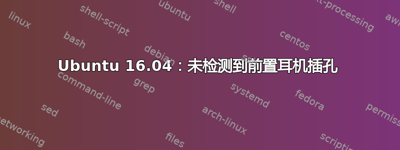 Ubuntu 16.04：未检测到前置耳机插孔