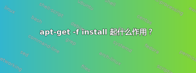 apt-get -f install 起什么作用？