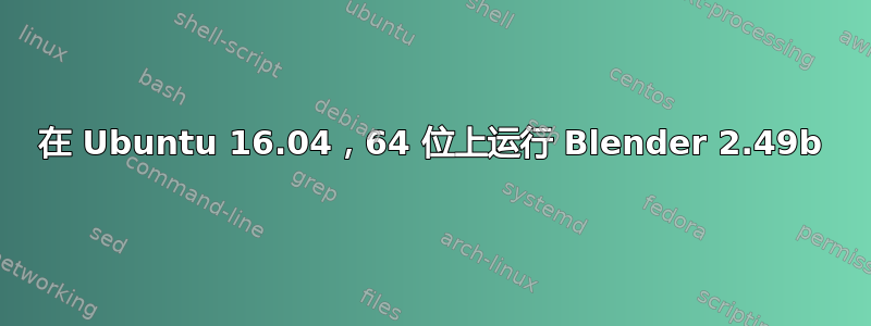 在 Ubuntu 16.04，64 位上运行 Blender 2.49b