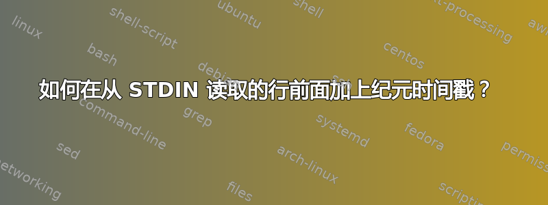 如何在从 STDIN 读取的行前面加上纪元时间戳？ 