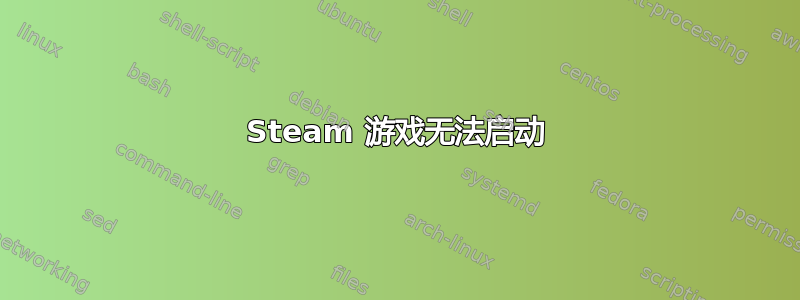 Steam 游戏无法启动