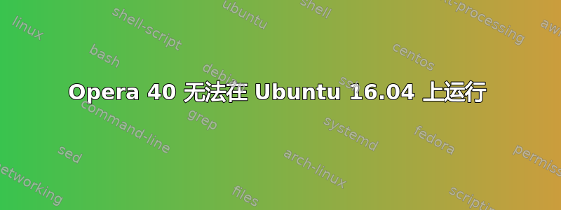 Opera 40 无法在 Ubuntu 16.04 上运行