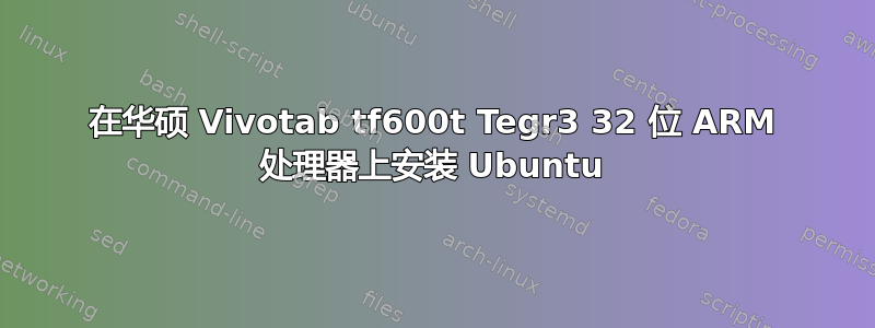 在华硕 Vivotab tf600t Tegr3 32 位 ARM 处理器上安装 Ubuntu