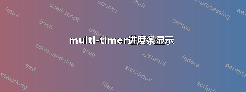 multi-timer进度条显示