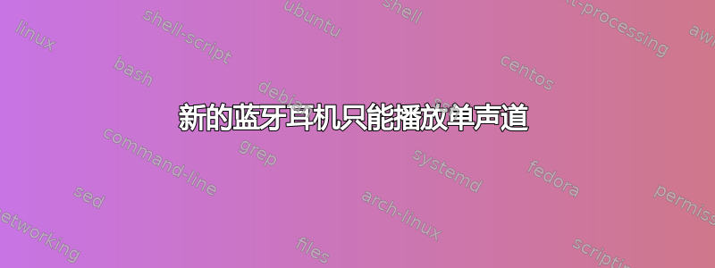 新的蓝牙耳机只能播放单声道