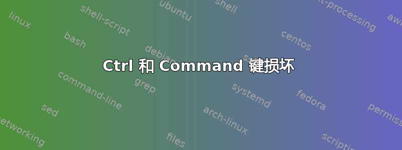 Ctrl 和 Command 键损坏