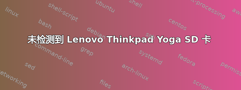 未检测到 Lenovo Thinkpad Yoga SD 卡