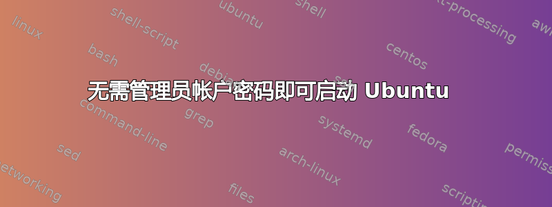 无需管理员帐户密码即可启动 Ubuntu 