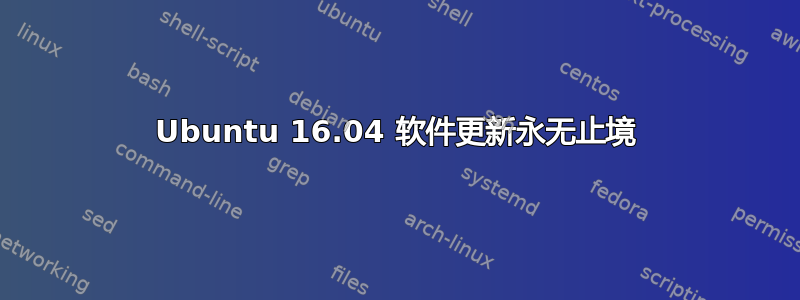 Ubuntu 16.04 软件更新永无止境