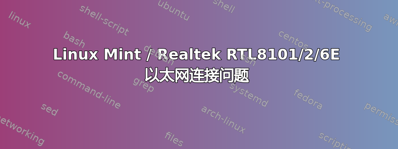 Linux Mint / Realtek RTL8101/2/6E 以太网连接问题