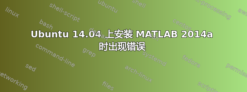 Ubuntu 14.04 上安装 MATLAB 2014a 时出现错误