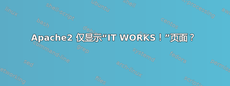 Apache2 仅显示“IT WORKS！”页面？