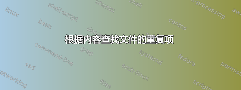 根据内容查找文件的重复项