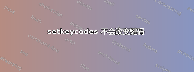 setkeycodes 不会改变键码