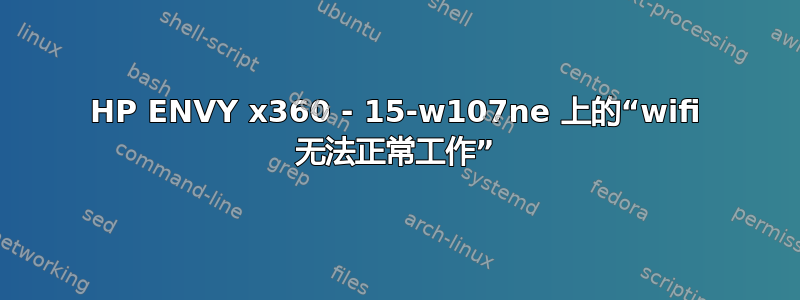 HP ENVY x360 - 15-w107ne 上的“wifi 无法正常工作”