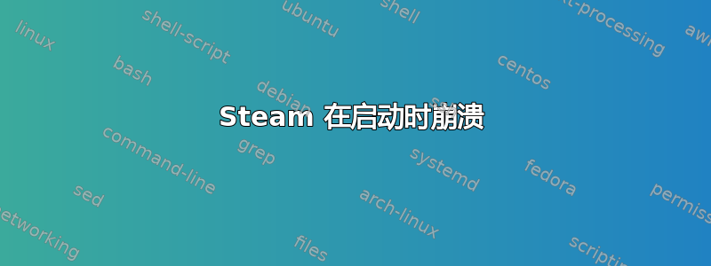 Steam 在启动时崩溃