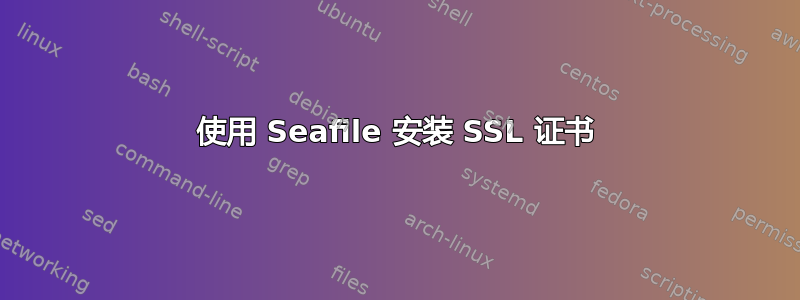 使用 Seafile 安装 SSL 证书