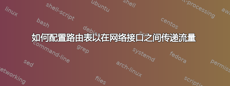 如何配置路由表以在网络接口之间传递流量