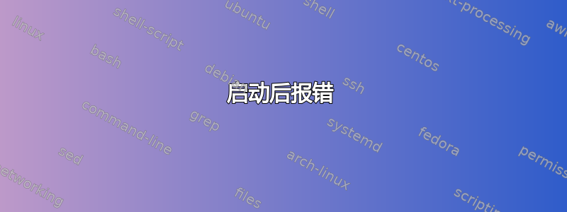 启动后报错