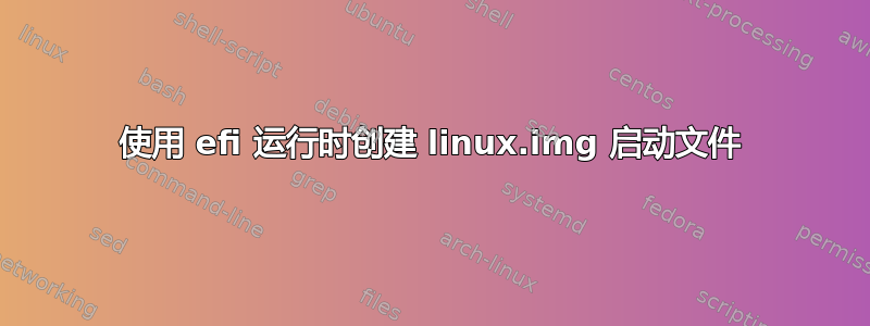 使用 efi 运行时创建 linux.img 启动文件