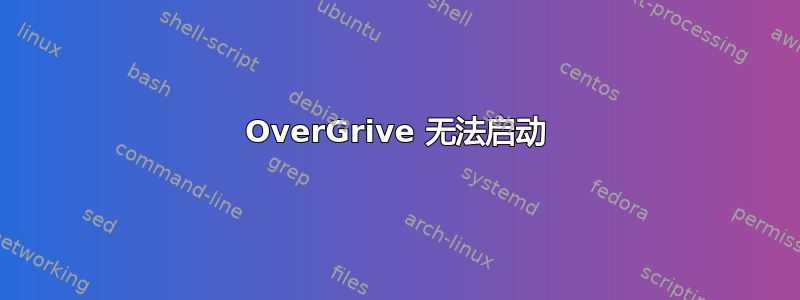 OverGrive 无法启动