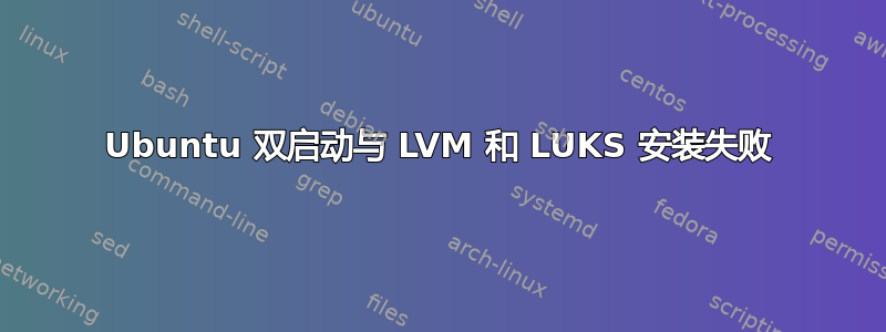 Ubuntu 双启动与 LVM 和 LUKS 安装失败