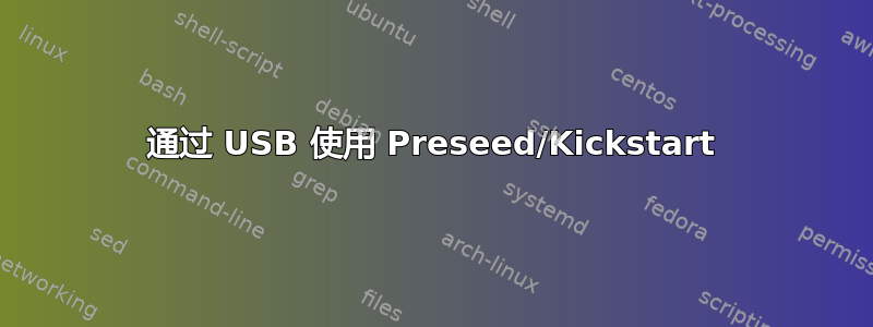 通过 USB 使用 Preseed/Kickstart