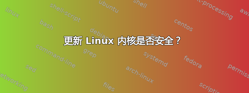 更新 Linux 内核是否安全？