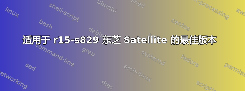 适用于 r15-s829 东芝 Satellite 的最佳版本 