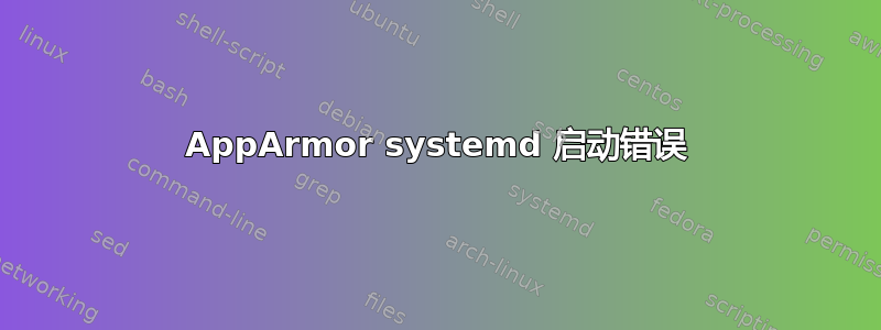 AppArmor systemd 启动错误