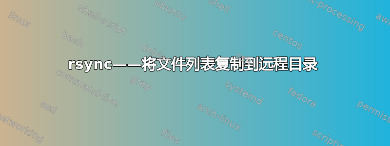 rsync——将文件列表复制到远程目录