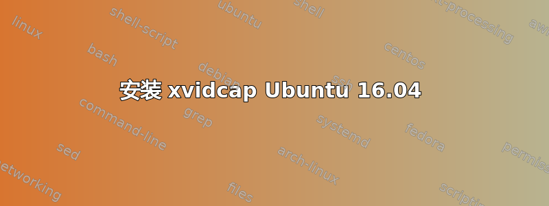 安装 xvidcap Ubuntu 16.04