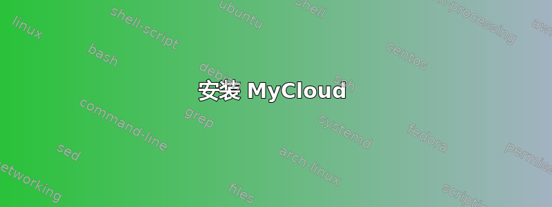 安装 MyCloud