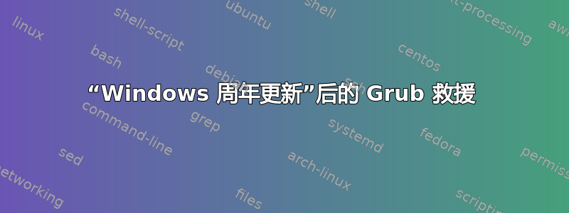 “Windows 周年更新”后的 Grub 救援