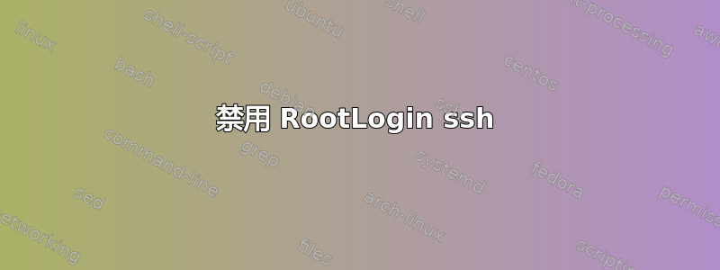 禁用 RootLogin ssh