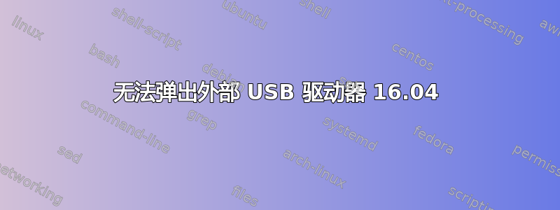 无法弹出外部 USB 驱动器 16.04