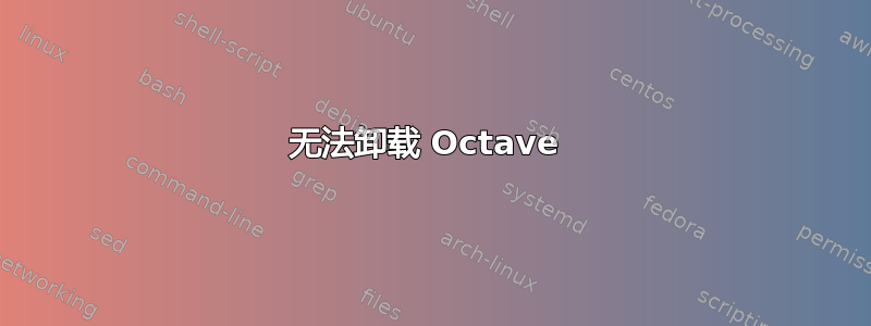 无法卸载 Octave 