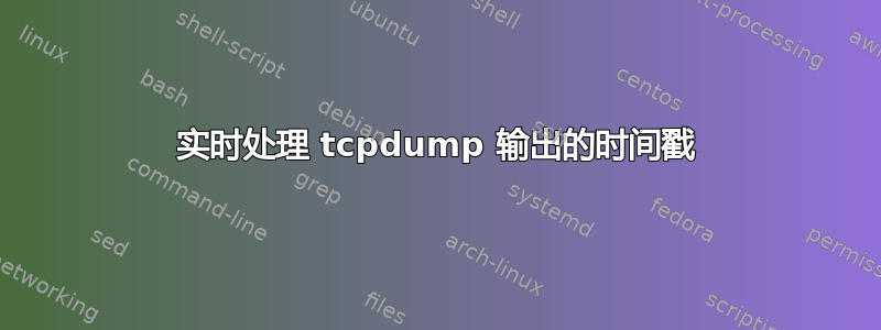 实时处理 tcpdump 输出的时间戳